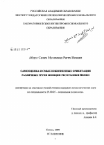 Диссертация по психологии на тему «Самооценка и смысложизненные ориентации различных групп женщин Республики Йемен», специальность ВАК РФ 19.00.05 - Социальная психология