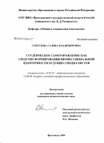 Диссертация по психологии на тему «Студенческое самоуправление как средство формирования профессиональной идентичности будущих специалистов», специальность ВАК РФ 19.00.07 - Педагогическая психология