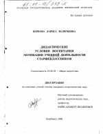 Диссертация по педагогике на тему «Дидактические условия воспитания мотивации учебной деятельности старшеклассников», специальность ВАК РФ 13.00.01 - Общая педагогика, история педагогики и образования