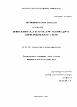 Диссертация по психологии на тему «Психологическая культура как условие достижения родительского акме», специальность ВАК РФ 19.00.13 - Психология развития, акмеология