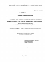 Диссертация по педагогике на тему «Формирование информационно-коммуникационной компетентности бакалавров с профильной подготовкой "начальное образование"», специальность ВАК РФ 13.00.08 - Теория и методика профессионального образования