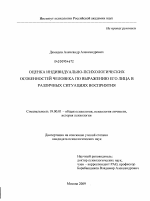 Диссертация по психологии на тему «Оценка индивидуально-психологических особенностей человека по выражению его лица в различных ситуациях восприятия», специальность ВАК РФ 19.00.01 - Общая психология, психология личности, история психологии