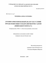 Диссертация по психологии на тему «Духовно-ориентированный диалог как условие преодоления общего недоразвития речи у детей дошкольного возраста», специальность ВАК РФ 19.00.13 - Психология развития, акмеология