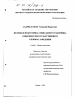 Диссертация по педагогике на тему «Правовая подготовка социального работника в высшем негосударственном учебном заведении», специальность ВАК РФ 13.00.01 - Общая педагогика, история педагогики и образования