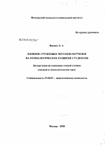 Диссертация по психологии на тему «Влияние групповых методов обучения на психологическое развитие студентов», специальность ВАК РФ 19.00.07 - Педагогическая психология