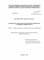 Диссертация по педагогике на тему «Развитие научно-познавательной активности студентов университета», специальность ВАК РФ 13.00.01 - Общая педагогика, история педагогики и образования