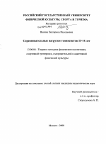 Диссертация по педагогике на тему «Соревновательные нагрузки теннисистов 13-14 лет», специальность ВАК РФ 13.00.04 - Теория и методика физического воспитания, спортивной тренировки, оздоровительной и адаптивной физической культуры