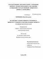 Диссертация по психологии на тему «Реализация художественного потенциала личности студентов в образовательном процессе», специальность ВАК РФ 19.00.07 - Педагогическая психология