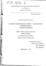 Диссертация по психологии на тему «Факторы формирования тревоги у подростков в инновационном учебном заведении», специальность ВАК РФ 19.00.07 - Педагогическая психология