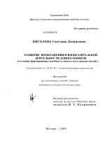 Диссертация по психологии на тему «Развитие воображения в изобразительной деятельности дошкольников», специальность ВАК РФ 19.00.07 - Педагогическая психология