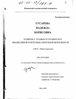 Диссертация по педагогике на тему «Развитие у учащихся готовности к рефлексивной контрольно-оценочной деятельности», специальность ВАК РФ 13.00.01 - Общая педагогика, история педагогики и образования