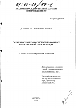 Диссертация по психологии на тему «Особенности профессионально-ролевых представлений госслужащих», специальность ВАК РФ 19.00.13 - Психология развития, акмеология