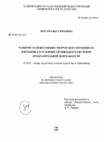 Диссертация по педагогике на тему «Развитие художественно-творческого потенциала школьника в условиях профильного обучения изобразительной деятельности», специальность ВАК РФ 13.00.01 - Общая педагогика, история педагогики и образования