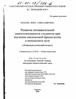 Диссертация по педагогике на тему «Развитие познавательной самостоятельности студентов при изучении иноязычной фразеологии в неязыковом вузе», специальность ВАК РФ 13.00.01 - Общая педагогика, история педагогики и образования