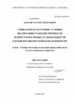 Диссертация по педагогике на тему «Социально-культурные условия воспитания гражданственности подростков в процессе деятельности клубов краеведческой направленности», специальность ВАК РФ 13.00.05 - Теория, методика и организация социально-культурной деятельности