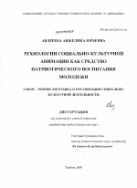 Диссертация по педагогике на тему «Технологии социально-культурной анимации как средство патриотического воспитания молодежи», специальность ВАК РФ 13.00.05 - Теория, методика и организация социально-культурной деятельности