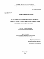 Диссертация по педагогике на тему «Деятельностно-ориентированное обучение как средство формирования профессиональной мобильности студентов вуза», специальность ВАК РФ 13.00.08 - Теория и методика профессионального образования