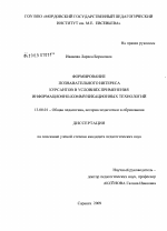 Диссертация по педагогике на тему «Формирование познавательного интереса курсантов в условиях применения информационно-коммуникационных технологий», специальность ВАК РФ 13.00.01 - Общая педагогика, история педагогики и образования