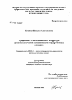 Диссертация по психологии на тему «Профессиональная идентичность в структуре аутопсихологической компетентности государственных служащих», специальность ВАК РФ 19.00.13 - Психология развития, акмеология