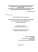 Диссертация по психологии на тему «Акмеориентированное саморазвитие управленца как фактор совершенствования его профессионализма», специальность ВАК РФ 19.00.13 - Психология развития, акмеология