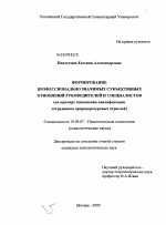 Диссертация по психологии на тему «Формирование профессионально значимых субъективных отношений руководителей и специалистов», специальность ВАК РФ 19.00.07 - Педагогическая психология