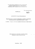 Диссертация по педагогике на тему «Формирование готовности будущего техника к решению инновационных производственных задач», специальность ВАК РФ 13.00.08 - Теория и методика профессионального образования