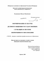 Диссертация по педагогике на тему «Формирование культуры делового общения государственных служащих в системе непрерывного образования», специальность ВАК РФ 13.00.08 - Теория и методика профессионального образования