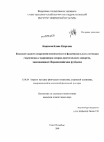 Диссертация по педагогике на тему «Комплекс средств коррекции психического и функционального состояния спортсменов с поражением опорно-двигательного аппарата, занимающихся Паралимпийским футболом», специальность ВАК РФ 13.00.04 - Теория и методика физического воспитания, спортивной тренировки, оздоровительной и адаптивной физической культуры