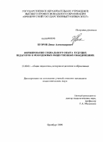 Диссертация по педагогике на тему «Формирование социального опыта будущих педагогов в молодежных общественных объединениях», специальность ВАК РФ 13.00.01 - Общая педагогика, история педагогики и образования