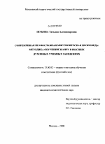 Диссертация по педагогике на тему «Современная православная миссионерская проповедь: методика обучения жанру в высших духовных учебных заведениях», специальность ВАК РФ 13.00.02 - Теория и методика обучения и воспитания (по областям и уровням образования)