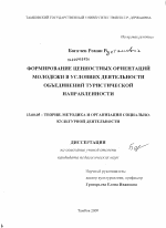 Диссертация по педагогике на тему «Формирование ценностных ориентаций молодежи в процессе деятельности клубных объединений туристической направленности», специальность ВАК РФ 13.00.05 - Теория, методика и организация социально-культурной деятельности