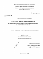 Диссертация по педагогике на тему «Содержание обязательного школьного гуманитарного образования России и Норвегии на современном этапе», специальность ВАК РФ 13.00.01 - Общая педагогика, история педагогики и образования