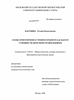 Диссертация по педагогике на тему «Схемы ориентировки в учебном предмете как фактор успешности деятельности школьников», специальность ВАК РФ 13.00.01 - Общая педагогика, история педагогики и образования