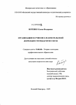 Диссертация по педагогике на тему «Организация научно-исследовательской деятельности педагогов в вузе», специальность ВАК РФ 13.00.08 - Теория и методика профессионального образования