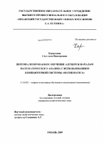 Диссертация по педагогике на тему «Персонализированное обучение алгебре и началам математического анализа с использованием компьютерной системы "Mathematica"», специальность ВАК РФ 13.00.02 - Теория и методика обучения и воспитания (по областям и уровням образования)