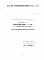 Диссертация по педагогике на тему «Формирование коммуникативной культуры студентов технического вуза», специальность ВАК РФ 13.00.08 - Теория и методика профессионального образования