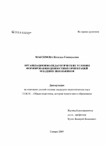 Диссертация по педагогике на тему «Организационно-педагогические условия формирования ценностных ориентаций младших школьников», специальность ВАК РФ 13.00.01 - Общая педагогика, история педагогики и образования