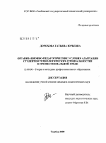 Диссертация по педагогике на тему «Организационно-педагогические условия адаптации студентов технологических специальностей к профессиональной среде», специальность ВАК РФ 13.00.08 - Теория и методика профессионального образования