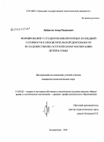 Диссертация по педагогике на тему «Формирование у студентов библиотечных колледжей готовности к просветительской деятельности по художественно-эстетическому воспитанию детей в семье», специальность ВАК РФ 13.00.02 - Теория и методика обучения и воспитания (по областям и уровням образования)