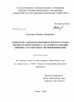 Диссертация по педагогике на тему «Технология совершенствования вузовского учебно-воспитательного процесса на основе реализации принципа регулируемого эволюционирования», специальность ВАК РФ 13.00.08 - Теория и методика профессионального образования