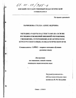 Диссертация по педагогике на тему «Методика работы над текстами (на основе изучения отношений внешней метонимии, гипонимии и гетеронимии) в практическом курсе русского языка в педагогическом вузе», специальность ВАК РФ 13.00.02 - Теория и методика обучения и воспитания (по областям и уровням образования)