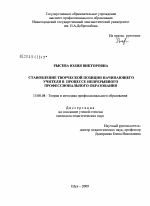 Диссертация по педагогике на тему «Становление творческой позиции начинающего учителя в процессе непрерывного профессионального образования», специальность ВАК РФ 13.00.08 - Теория и методика профессионального образования