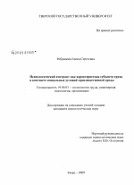 Диссертация по психологии на тему «Психологический контракт как характеристика субъекта труда в контексте социальных условий производственной среды», специальность ВАК РФ 19.00.03 - Психология труда. Инженерная психология, эргономика.