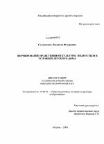 Диссертация по педагогике на тему «Формирование нравственной культуры подростков в условиях детского дома», специальность ВАК РФ 13.00.01 - Общая педагогика, история педагогики и образования