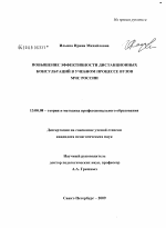 Диссертация по педагогике на тему «Повышение эффективности дистанционных консультаций в учебном процессе вузов МЧС России», специальность ВАК РФ 13.00.08 - Теория и методика профессионального образования