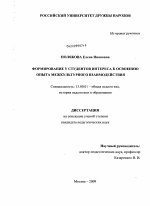 Диссертация по педагогике на тему «Формирование у студентов интереса к освоению опыта межкультурного взаимодействия», специальность ВАК РФ 13.00.01 - Общая педагогика, история педагогики и образования