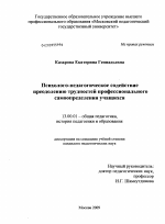 Диссертация по педагогике на тему «Психолого-педагогическое содействие преодолению трудностей профессионального самоопределения учащихся», специальность ВАК РФ 13.00.01 - Общая педагогика, история педагогики и образования