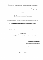 Диссертация по педагогике на тему «Социализация детей младшего школьного возраста в условиях фольклорно-танцевальной среды», специальность ВАК РФ 13.00.01 - Общая педагогика, история педагогики и образования