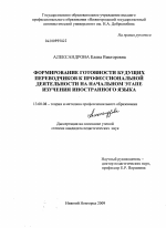 Диссертация по педагогике на тему «Формирование готовности будущих переводчиков к профессиональной деятельности на начальном этапе изучения иностранного языка», специальность ВАК РФ 13.00.08 - Теория и методика профессионального образования