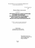 Диссертация по педагогике на тему «Организационно-педагогические условия реализации воспитательного потенциала досуговых объединений экологической направленности», специальность ВАК РФ 13.00.05 - Теория, методика и организация социально-культурной деятельности